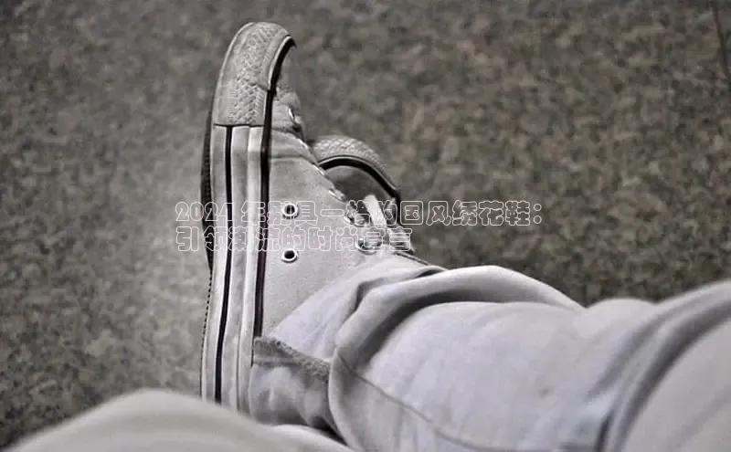 意昂3官网登陆入口美团2024 年别具一格的国风绣花鞋：
引领潮流的时尚宣言