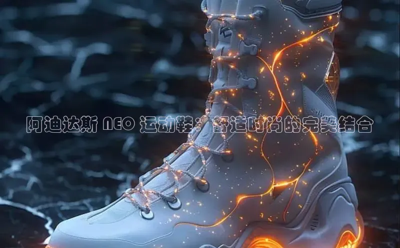 意昂3入口登录百度人工翻译阿迪达斯 NEO 运动鞋：舒适时尚的完美结合