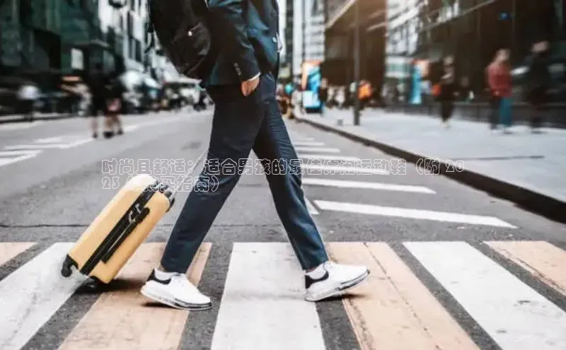 意昂3手机版官网汉得信息时尚且舒适：适合男孩的最佳休闲运动鞋（附 20
23 年购买指南）