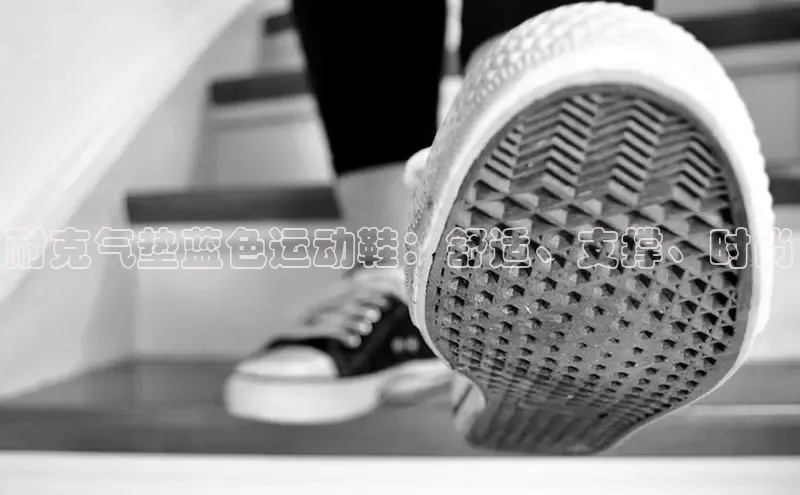 意昂3手游官网下载百度营销中心耐克气垫蓝色运动鞋：舒适、支撑、时尚