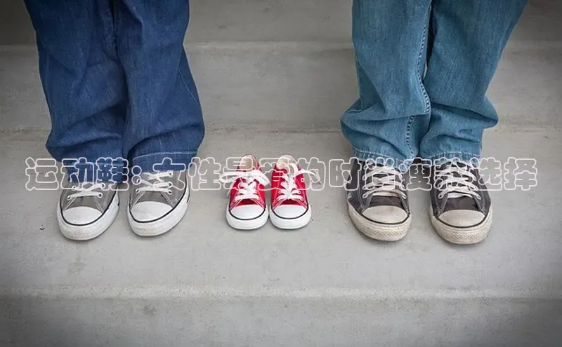 意昂3平台客服百度 H5运动鞋: 女性最爱的时尚瘦款选择