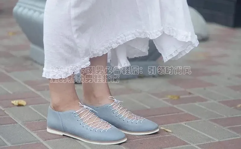 意昂3登陆入口即登录知乎2024秋季潮男必备鞋履：引领时尚风
潮的新款男鞋指南