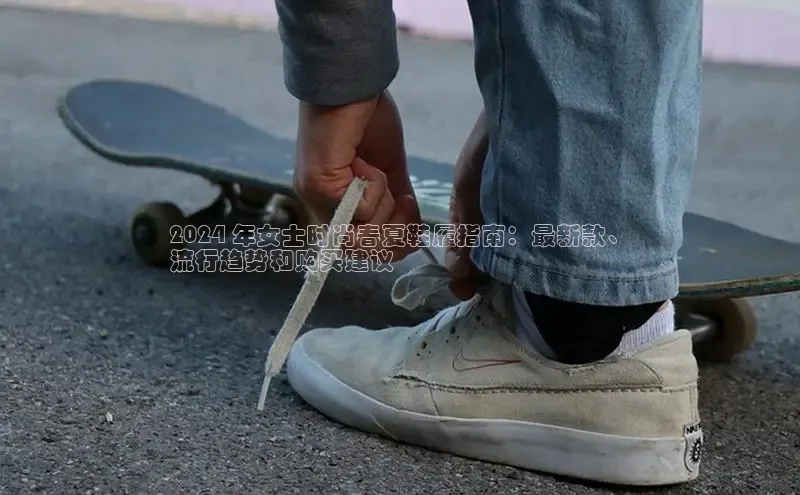 意昂3手机版官方版下载安装最新版本江铃新能源2024 年女士时尚春夏鞋履指南：最新款、
流行趋势和购买建议