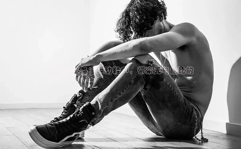 意昂三平台登录入口光魔科技**跑者必备：运动鞋CJ，带来无与伦比的
舒适性和性能**