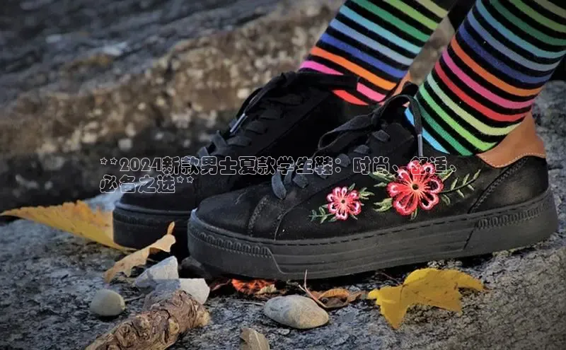 意昂3平台注册网页版百度数据开放平台**2024新款男士夏款学生鞋：时尚、舒适、
必备之选**