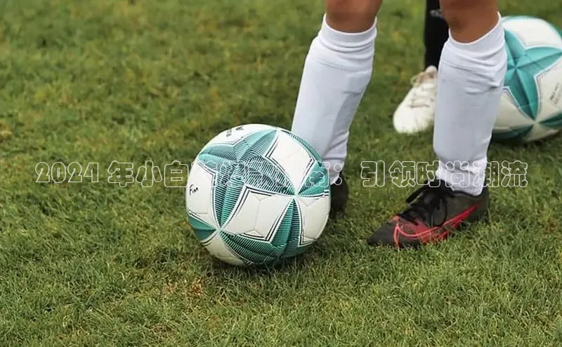 意昂3手机版登陆入口在哪里金山办公2024 年小白鞋爆款指南：引领时尚潮流