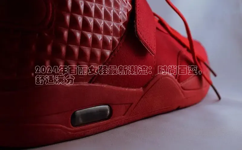 意昂3官网下载云创智行2024年百丽女鞋最新潮流：时尚百变，
舒适满分