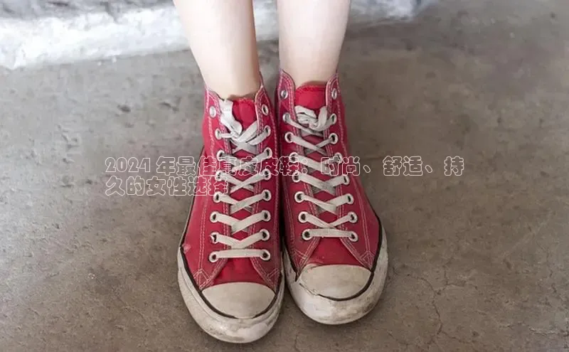 意昂3登陆入口度小满理财2024 年最佳真皮皮鞋：时尚、舒适、持
久的女性选择