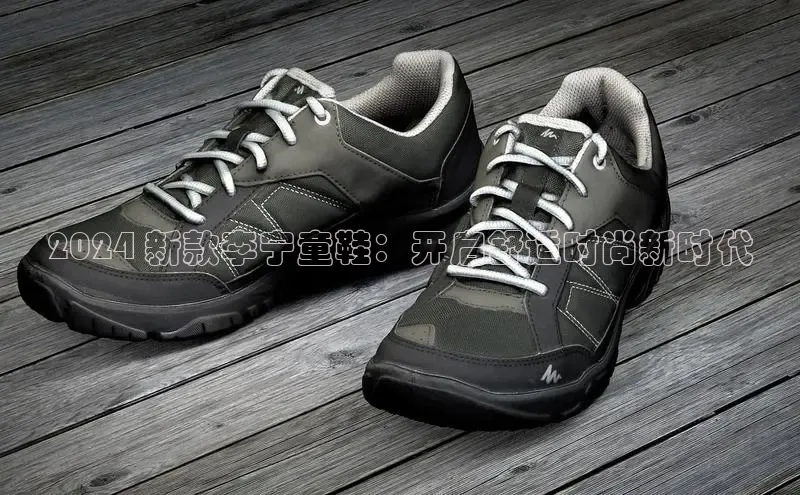 意昂3手机登录官方网站滴滴出行2024 新款李宁童鞋：开启舒适时尚新时代