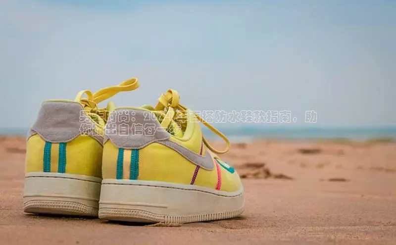 意昂3官网下载挪威主权基金男士时尚：2024 年百搭防水鞋款指南，助
你踏出自信每一步