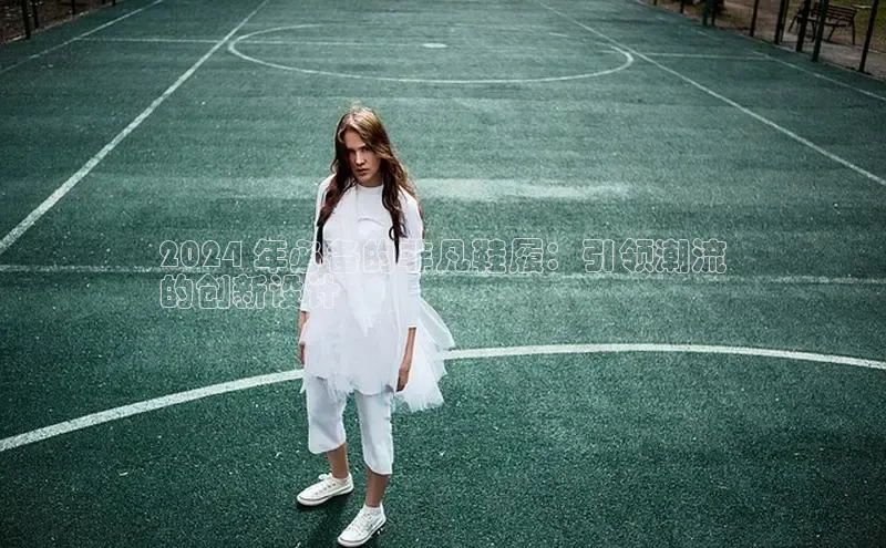 意昂3平台注册网页版中海达2024 年必备的非凡鞋履：引领潮流
的创新设计