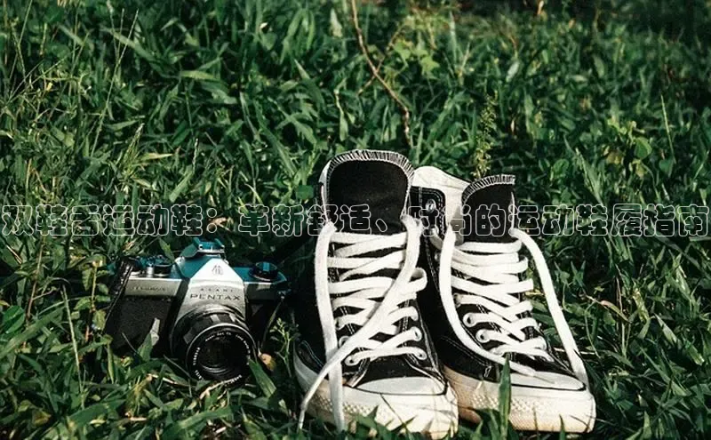 意昂3手机登录官方网站百度搜索资源平台双鞋舌运动鞋：革新舒适、时尚的运动鞋履指南