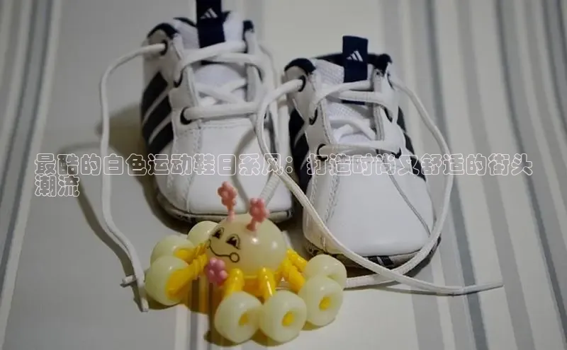 意昂3手机版官方版下载安装最新版本百度网盘企业版最酷的白色运动鞋日系风：打造时尚又舒适的街头
潮流