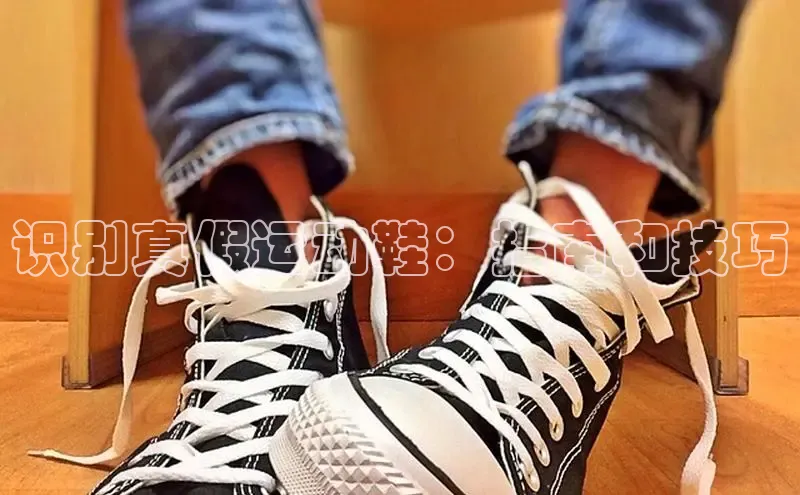 意昂3手机登录官方网站赛富乐斯识别真假运动鞋：指南和技巧