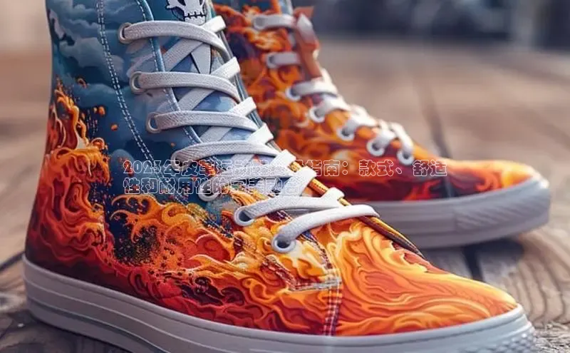 意昂3官网下载百度取证2023年皮革运动鞋终极指南：款式、舒适
性和耐用性的完美融合