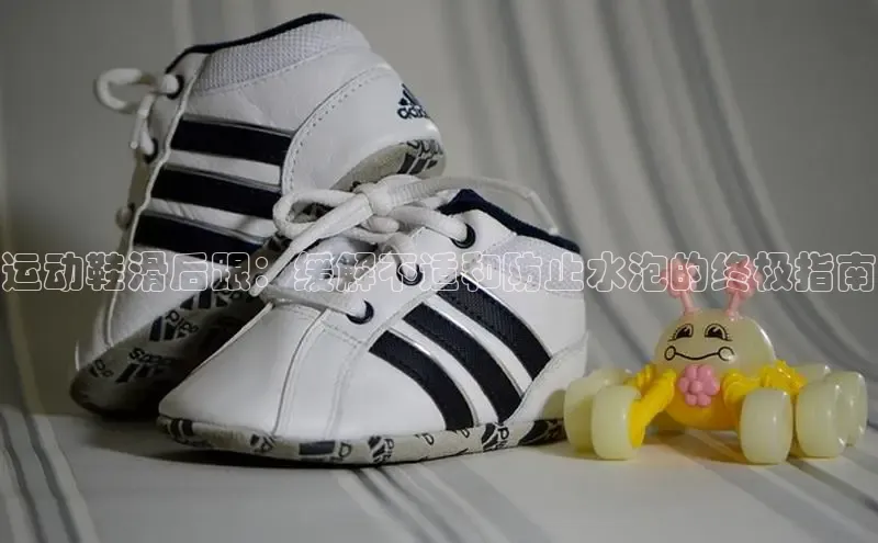 意昂3平台客服百度健康运动鞋滑后跟：缓解不适和防止水泡的终极指南