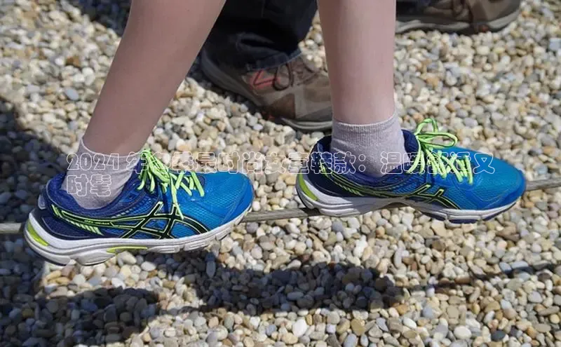 意昂3手游官网下载梯哥哥科技2024 年冬季最时尚女童鞋款：温暖舒适又
时髦