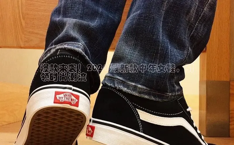 意昂三登录入口百度智能门户爆款来袭！2024 最新款中年女鞋，引
领时尚潮流