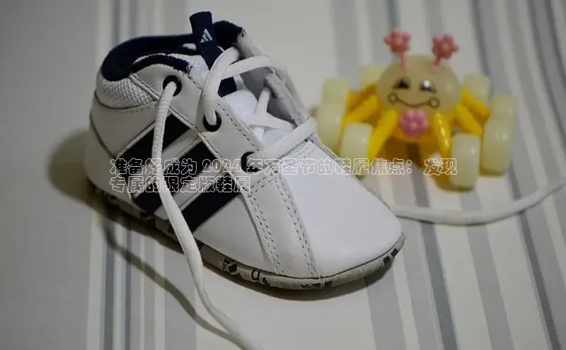 意昂体育3娱乐用176五八27从巴美列捷福准备好成为 2024 年万圣节的鞋履焦点：发现
专属的限定版鞋履