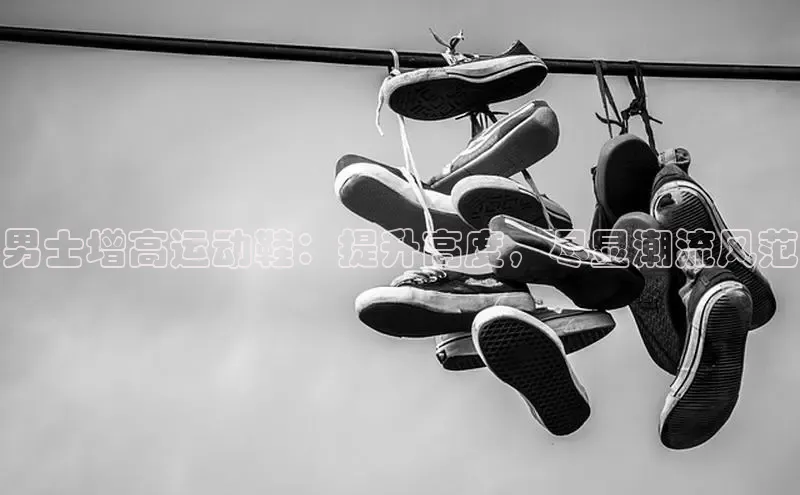 意昂3官网入口猫眼男士增高运动鞋：提升高度，尽显潮流风范