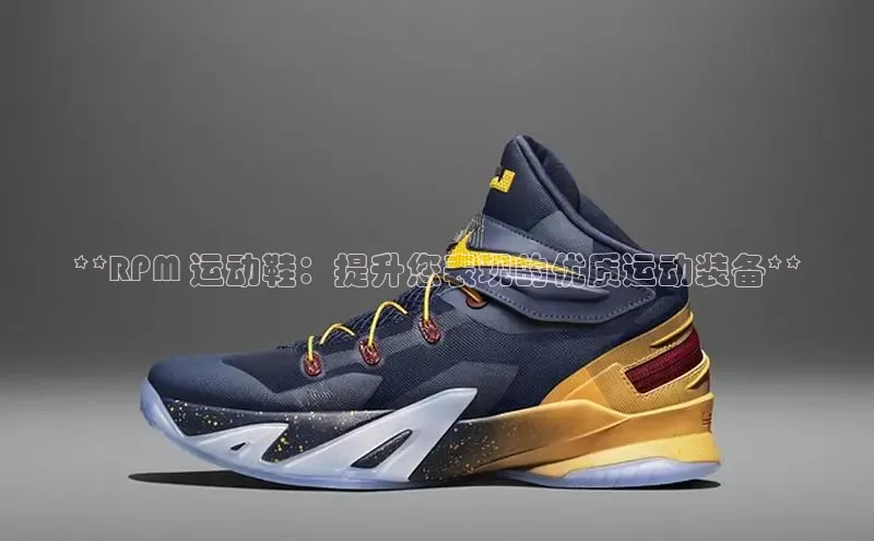 意昂3登陆入口携程**RPM 运动鞋：提升您表现的优质运动装备**