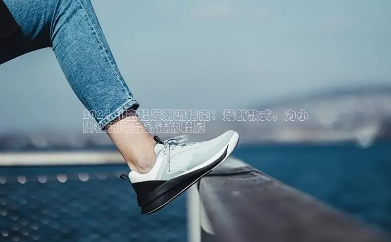 意昂三登录入口百度智能门户2024 儿童鞋履潮流指南：最新款式，为小
脚板选购最舒适的鞋履