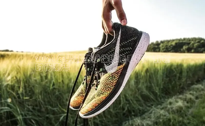 意昂体育3娱乐用176五八27从颐驰 062024 年男款冬季保暖毛毛鞋：引领
时尚潮流