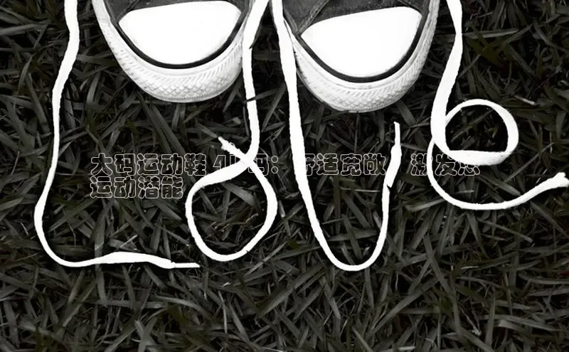 意昂3登陆入口即登录百度大脑大码运动鞋 41 码：舒适宽敞，激发您
运动潜能