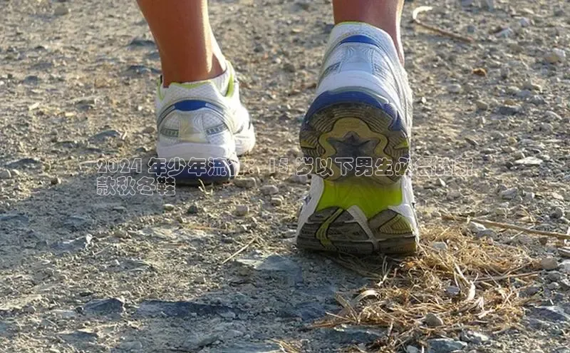 意昂3平台注册网页版彩讯股份2024 年少年流行：15 岁以下男生必备的新
款秋冬鞋
