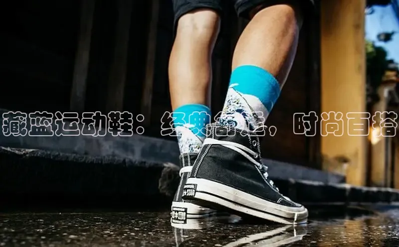 意昂三登录入口同程藏蓝运动鞋：经典舒适，时尚百搭
