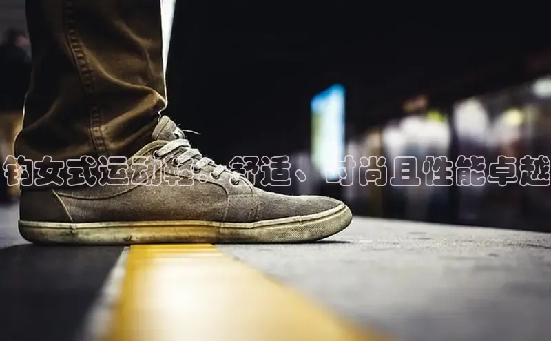 意昂三登录入口极氪智能科技钩女式运动鞋：舒适、时尚且性能卓越