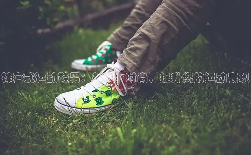 意昂3手游平台官网小度商城袜套式运动鞋男：舒适、时尚，提升您的运动表现