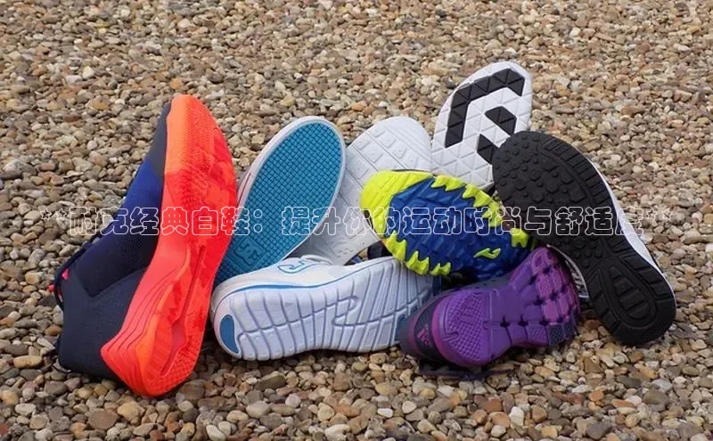 意昂3登陆入口度小满理财**耐克经典白鞋：提升你的运动时尚与舒适度**