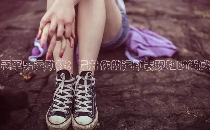 意昂3手机版登陆入口在哪里金山办公冠军男运动鞋：提升你的运动表现和时尚感