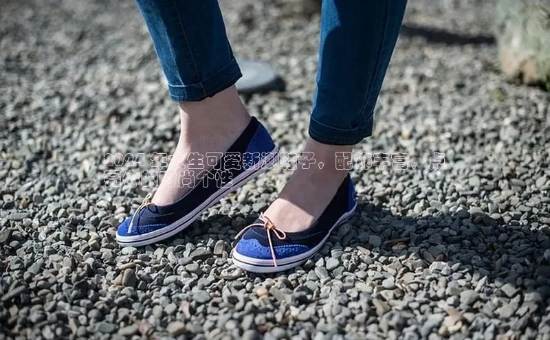 意昂3手机版官网字节跳动2024 年女生可爱新潮鞋子，配饰丰富，点
亮你的时尚个性