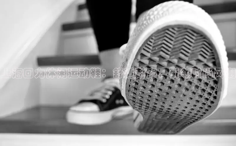 意昂3官网下载挪威主权基金上海回力休闲运动鞋：舒适耐穿，引领时尚风潮