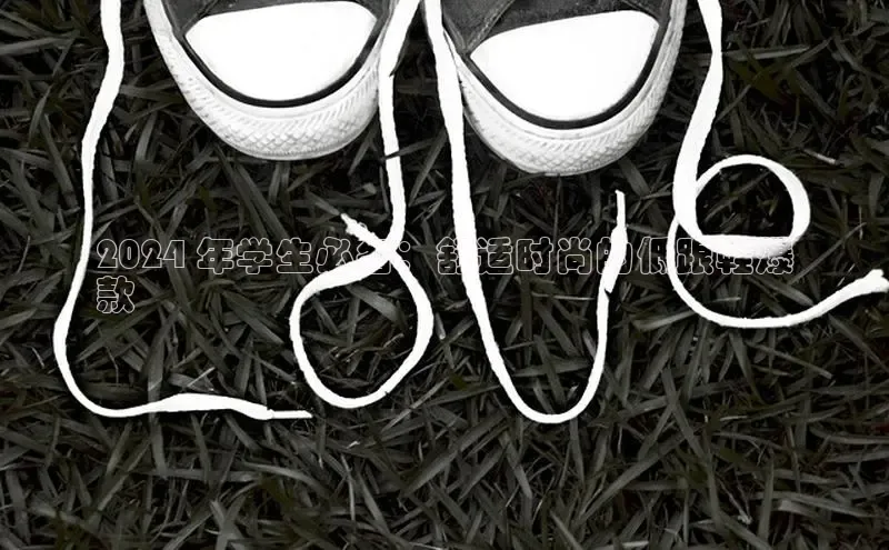 意昂3平台客服百度健康2024 年学生必备：舒适时尚的低跟鞋爆
款