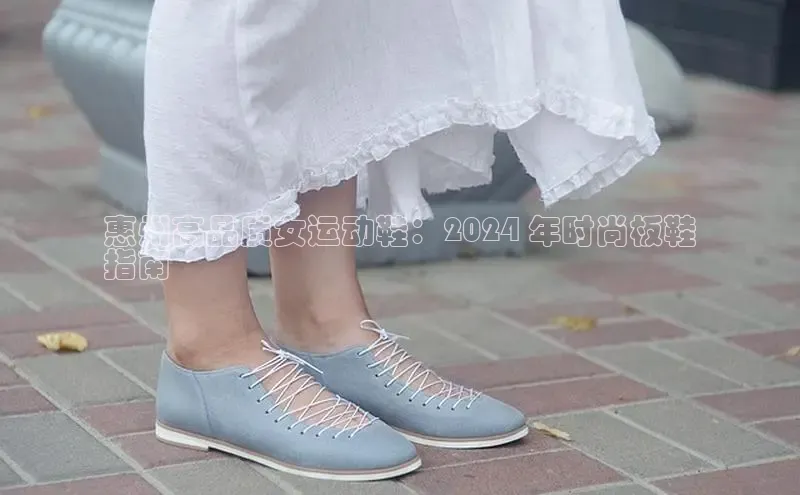 意昂3手游官网下载百度营销中心惠州高品质女运动鞋：2024 年时尚板鞋
指南