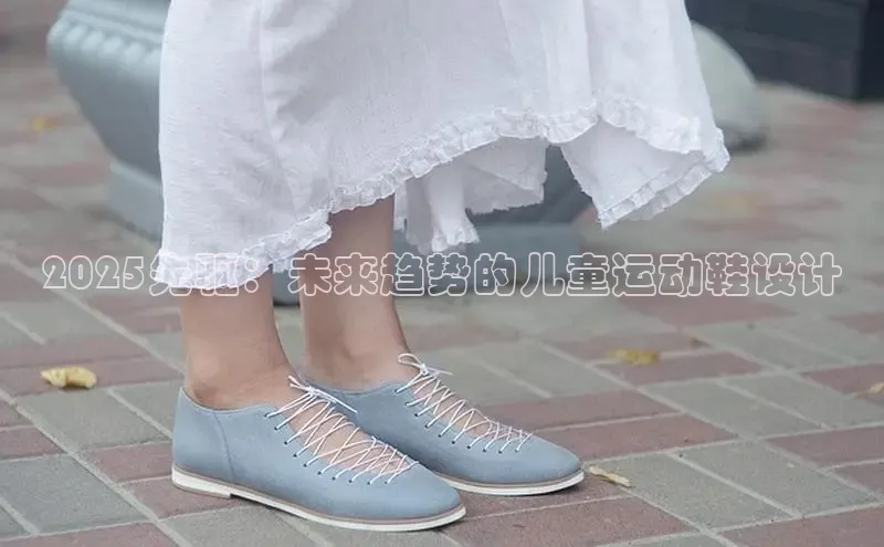 意昂3入口登录雷柏科技2025先驱：未来趋势的儿童运动鞋设计