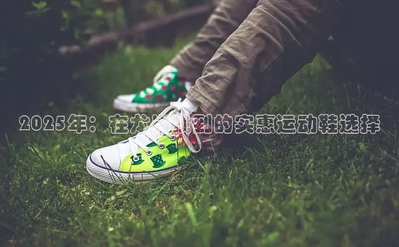 意昂3官网下载观星盘2025年：在龙岗找到的实惠运动鞋选择