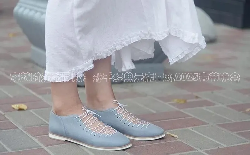 穿越时光的同款：孙千经典元素再现2025春节晚会