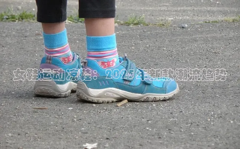 女鞋运动凉鞋：2025年新款潮流趋势