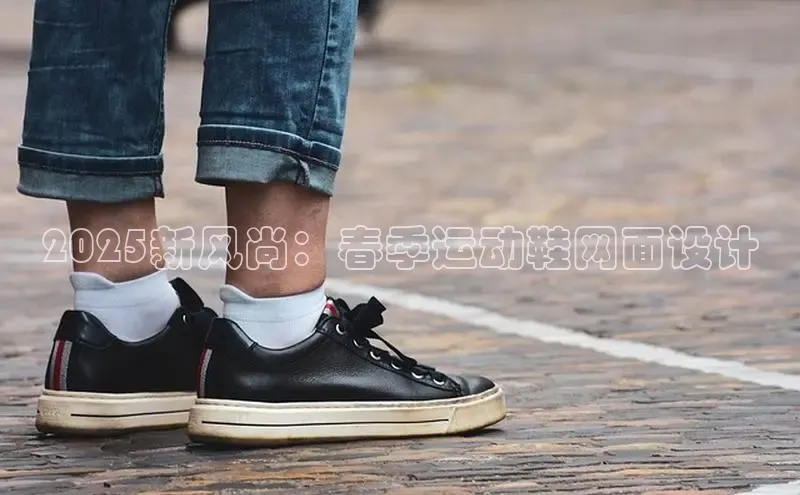 2025新风尚：春季运动鞋网面设计