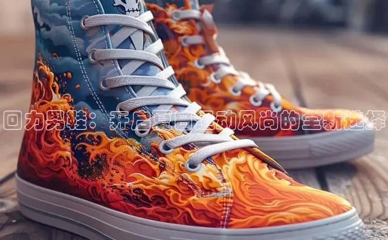 回力男鞋：开启夏日运动风尚的全新选择