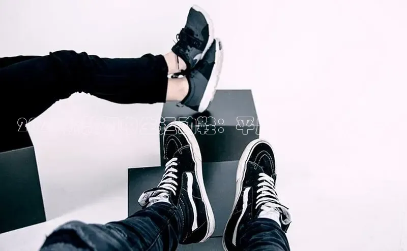 2025新款初中生运动鞋：平底设计的新潮流