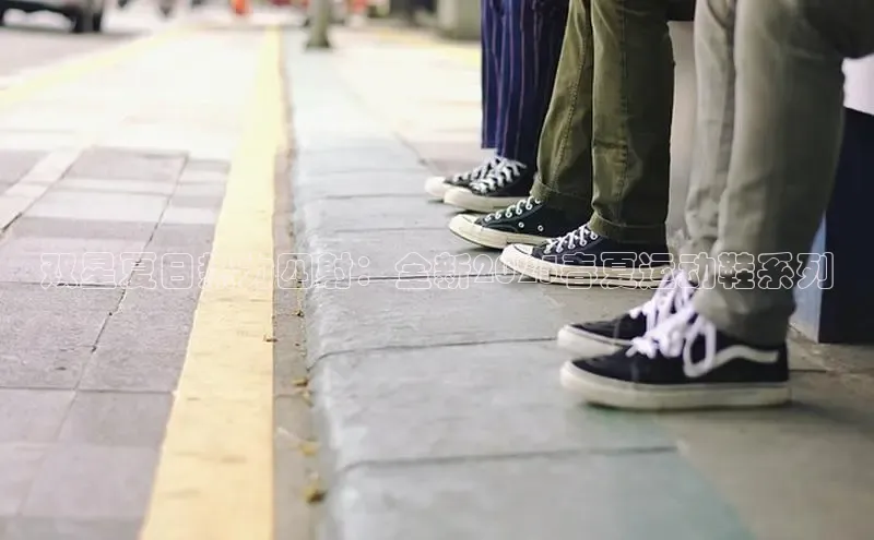 双星夏日热力四射：全新2025春夏运动鞋系列