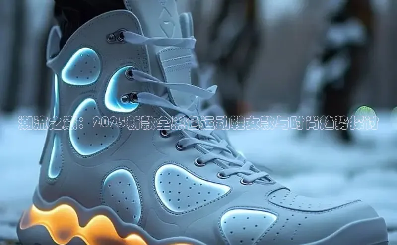 潮流之巅：2025新款全黑色运动鞋女款与时尚趋势探讨