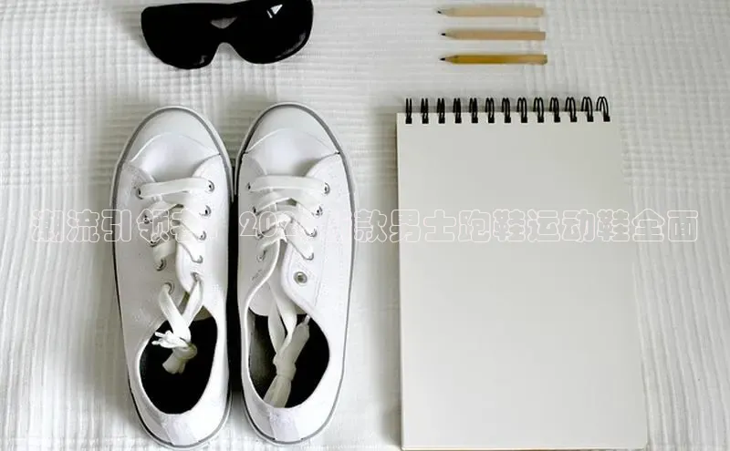 潮流引领者：2025新款男士跑鞋运动鞋全面