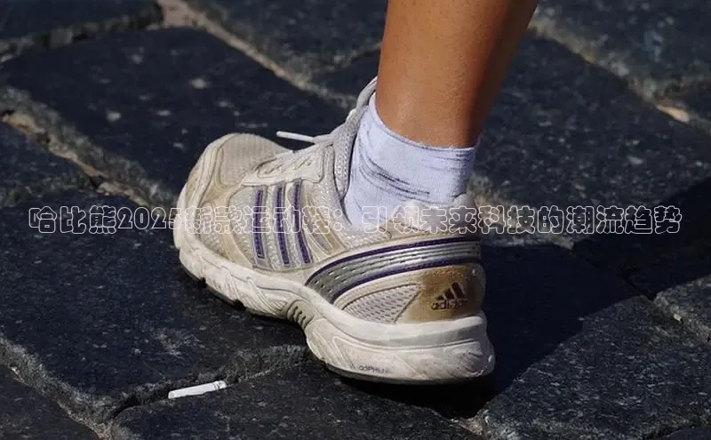 哈比熊2025新款运动鞋：引领未来科技的潮流趋势
