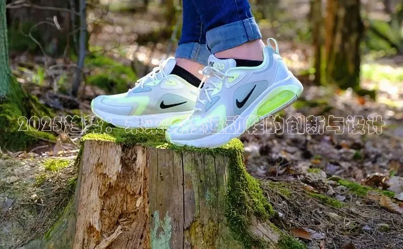 2025趋势：未来男性运动鞋的创新与设计